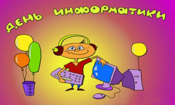 День Российской информатики