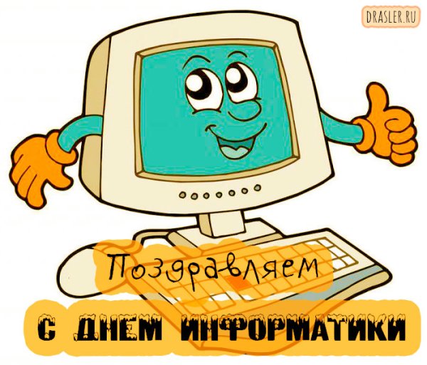 Поздравляю с днём информатики