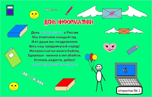 День информатики в России