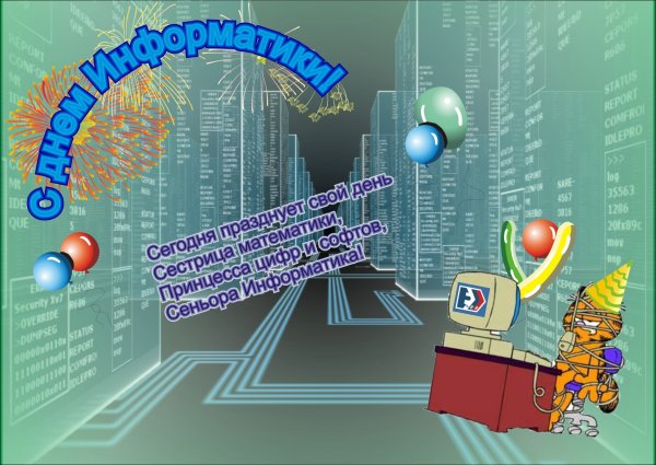 День информатики поздравления