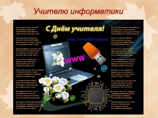 С днем учителя информатики