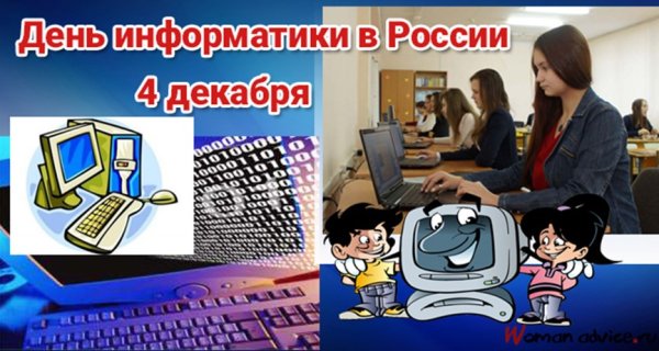 День информатики