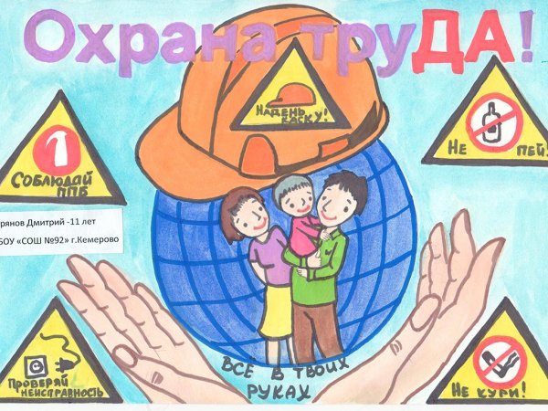 Рисунок на тему день охраны труда