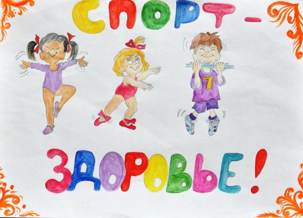 Плакат на спортивную тему