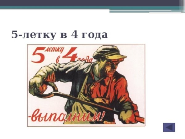 Пятилетку в 4 года