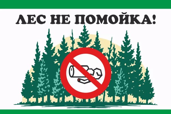 Убирайте за собой мусор