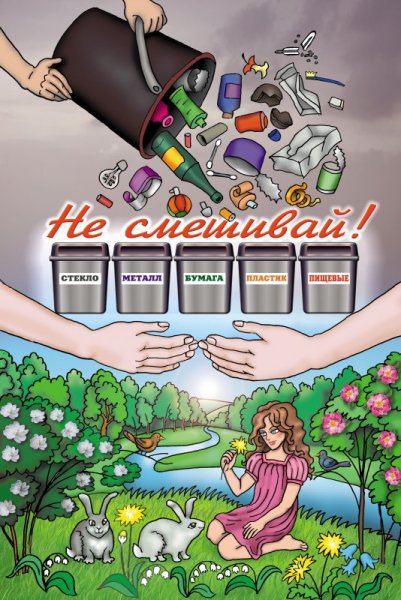 Плакат на тему раздельный сбор мусора