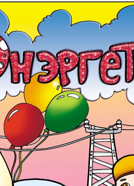 День Энергетика плакат