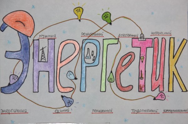 Плакаты про электриков