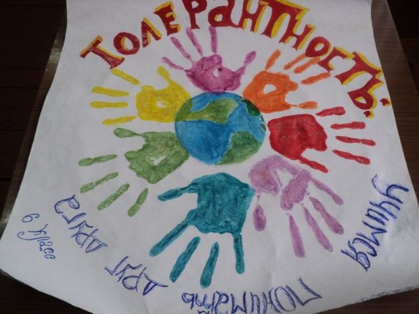 Толерантность плакат