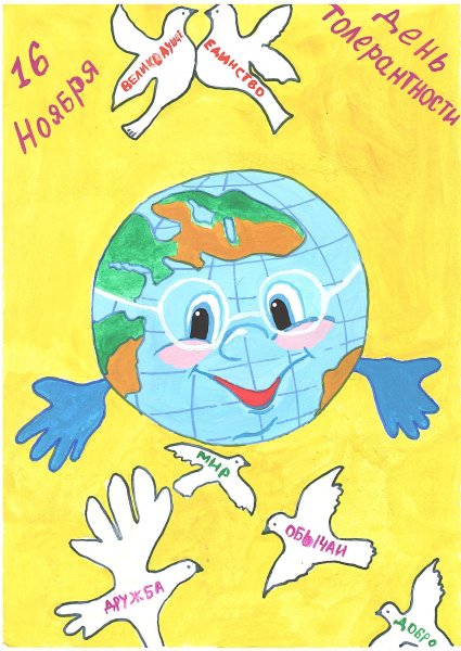 Рисунок на тему толерантность