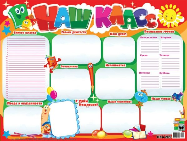 Плакат "наш класс"