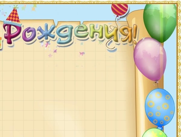 Шаблон с днем рождения