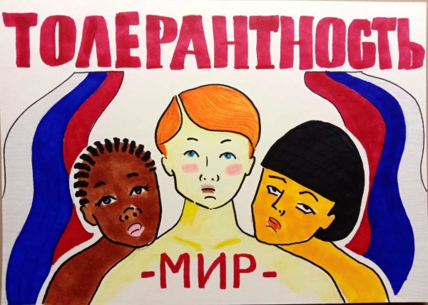 День толерантности