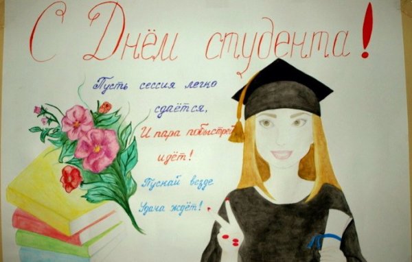 С днем студента