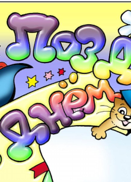 Поздравление студенту