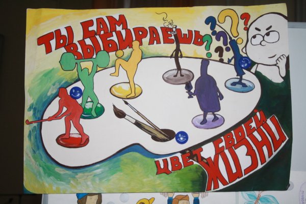 Мы выбираем жизнь плакат