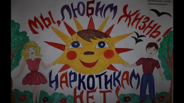 Плакат жизнь без наркотиков