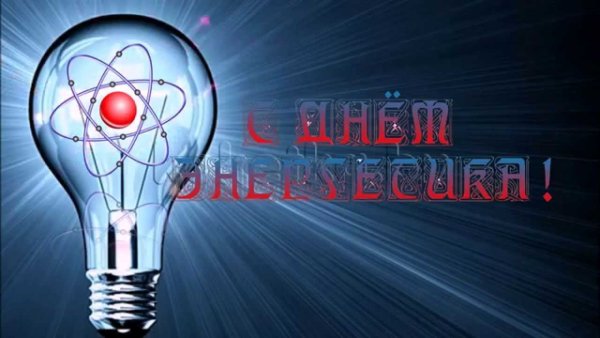 Прикольные поздравления с дне Энергетика