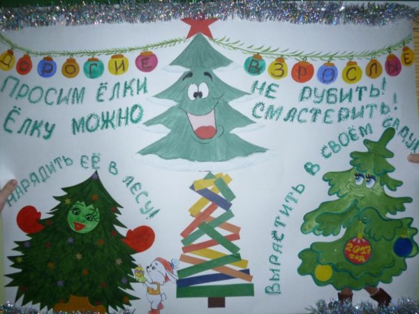 Не рубите елки