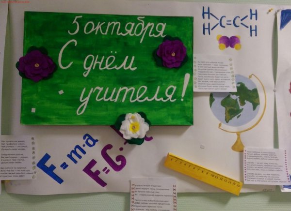 День учителя стенгазета идеи