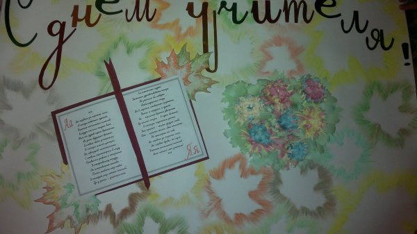 Плакат на день учителя оригинальный