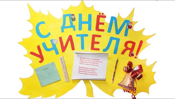 Ватман на день учителя