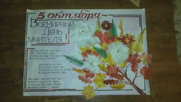 Объемный плакат на день учителя