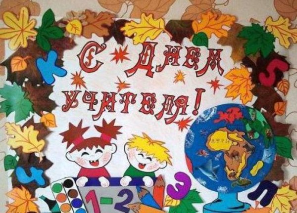 Объемный плакат на день учителя