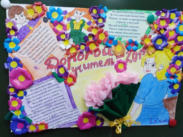 Плакат "с днем учителя!"