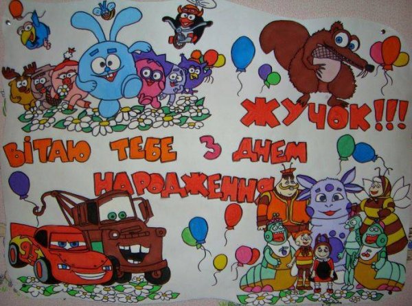 Плакат на день рождения ребенку