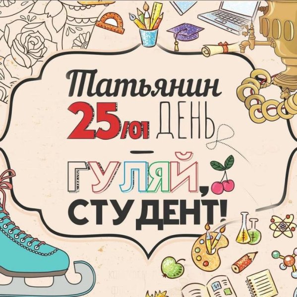 С днём студента поздравления