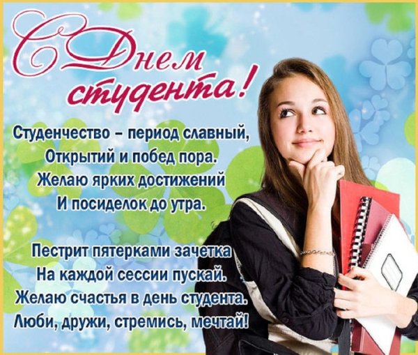 С днем студента