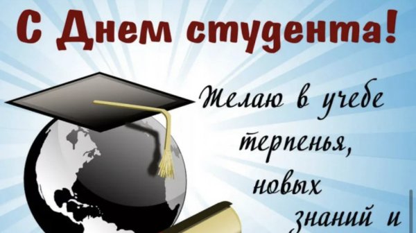 С днем студента
