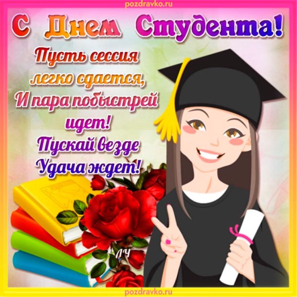 С днём студента поздравления