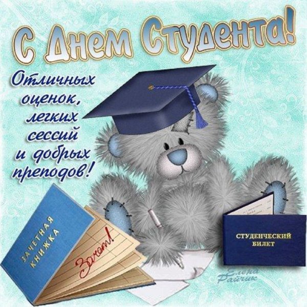 Поздравления с днём студ