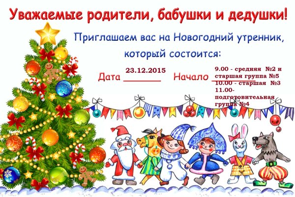 Приглашение родителей на новогодний утренник в детском