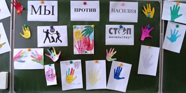 Нет насилию в семье