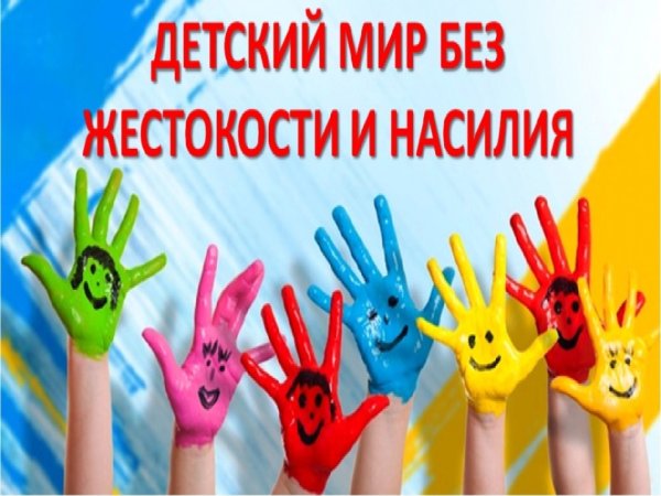 Стоп насилие плакат