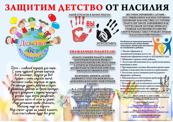 Против жестокого обращения с детьми