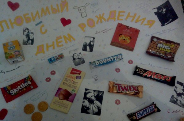 Сюрприз для любимого плакат