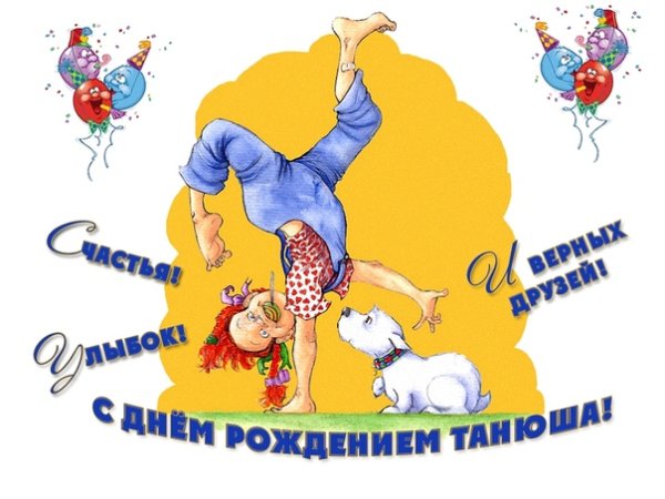 С днём рождения Таня смешные поздравления