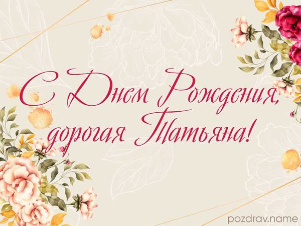 Танюша с днём рождения поздравления своими словами