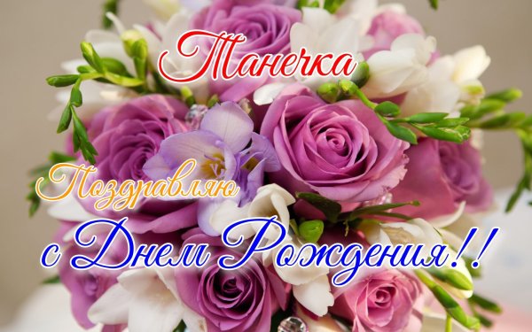 С днём рождения Танюша открытки