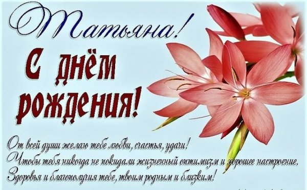 Поздравить Татьяну с днем рождения