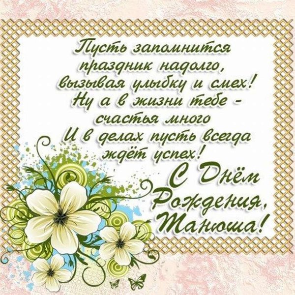 Поздравления с днём рождения Татьяне