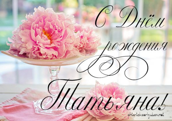 Танюша с днём рождения картинки