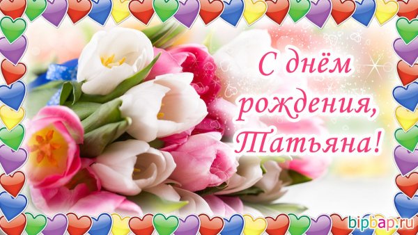 С днём рождения Татьяна
