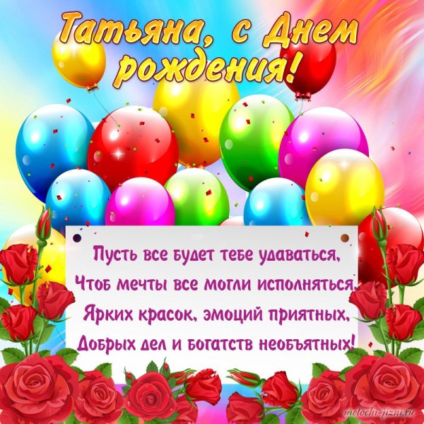 С днём рождения Татьяна