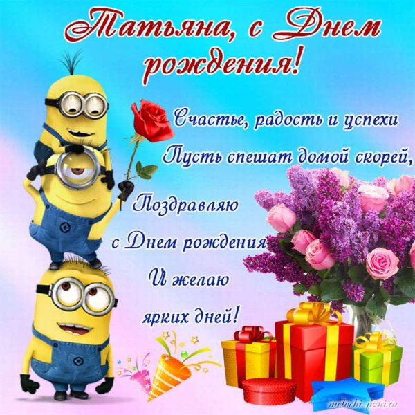 С днём рождения Татьяна